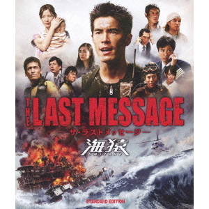 THE LAST MESSAGE 海猿 スタンダード・エディションBlu-ray