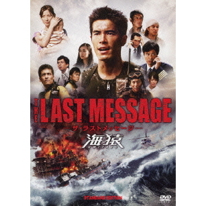 THE LAST MESSAGE 海猿 スタンダード・エディションDVD