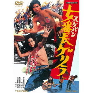 女番長ゲリラ