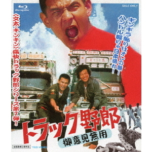 トラック野郎　御意見無用