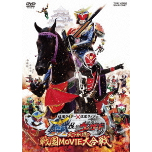 仮面ライダー×仮面ライダー　鎧武＆ウィザード　天下分け目の戦国MOVIE大合戦