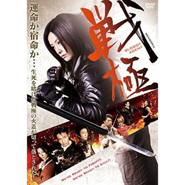 戦極 -Bloody Agent-