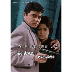 二谷英明　銀幕の世界　Vol．2　姿なき追跡者／アジア秘密警察