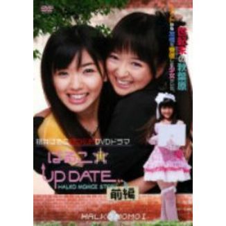 はるこ☆UP DATE 前編 ＜特別版＞