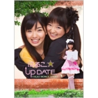 はるこ☆UP DATE 前編 ＜通常版＞