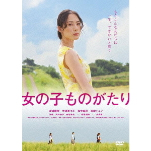 女の子ものがたり