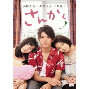 さんかく 特別版