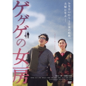 ゲゲゲの女房
