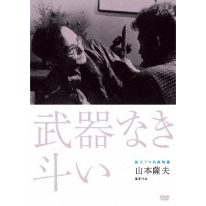 独立プロ名画特選　武器なき斗い