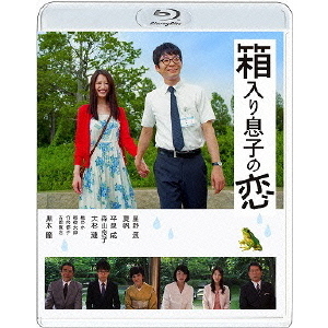 箱入り息子の恋　Blu－rayファーストラブ・エディション