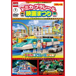 豪華3本立て！ トミカ・プラレール映画まつり