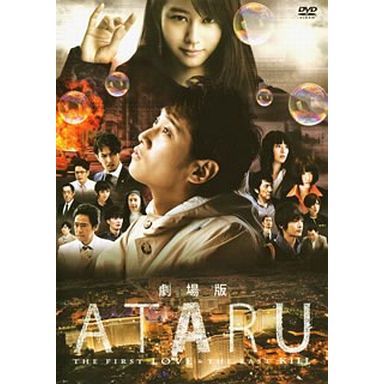 劇場版ATARU　THE　FIRST　LOVE　＆　THE　LAST　KILL　スタンダード・エディション