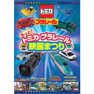 もっと！トミカ・プラレール映画まつり