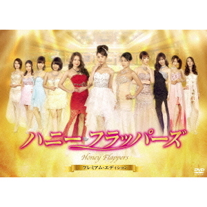 ハニー・フラッパーズ －プレミアム・エディション－