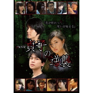 movie貞子の逆襲