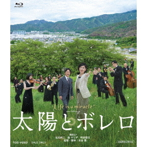 太陽とボレロ