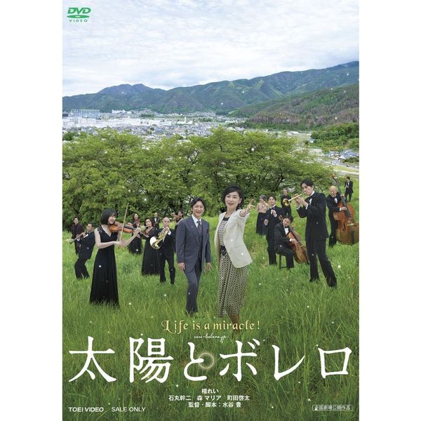 太陽とボレロ＜購入特典：映画「太陽とボレロ」プレスシート付き＞