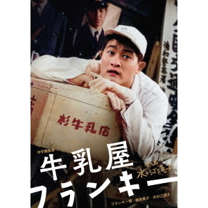 牛乳屋フランキー