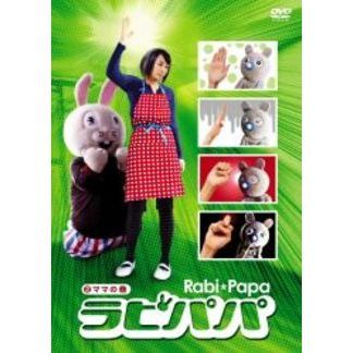 ラビパパ ママの巻