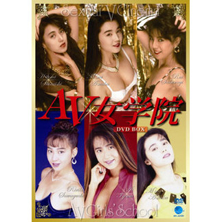 AV女学院 DVD-BOX