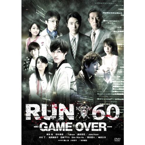 劇場版　RUN60　－GAME　OVER－