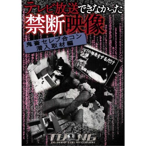 テレビ放送できなかった禁断映像 2 鬼畜セレブパーティ潜入取材編