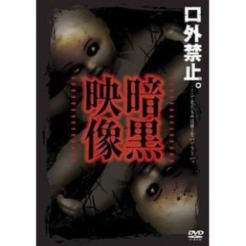 暗黒映像