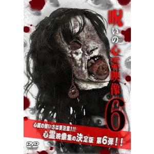 投稿されてきた！呪いの心霊映像6