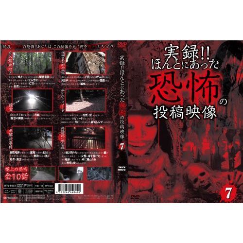 実録！！ほんとにあった恐怖の投稿映像　7