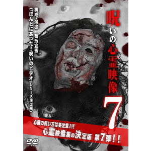 投稿されてきた！呪いの心霊映像7