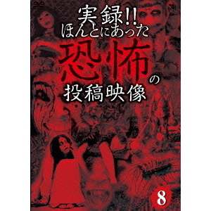 実録！！ほんとにあった恐怖の投稿映像　8