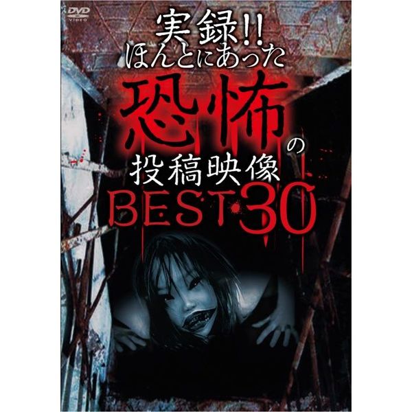 実録！！ほんとにあった恐怖の投稿映像　BEST　30
