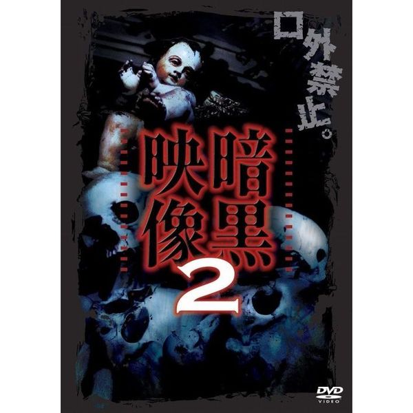 暗黒映像2