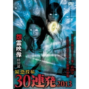 怨霊映像　特別篇　最恐投稿30連発　2013