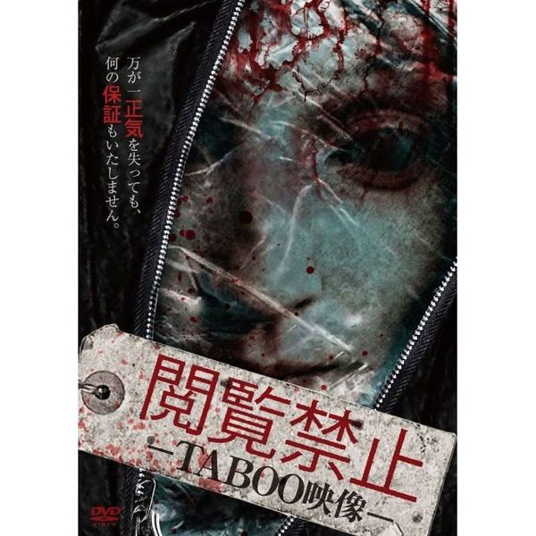 閲覧禁止 －TABOO映像－