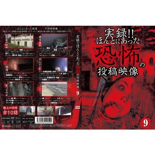 実録！！ほんとにあった恐怖の投稿映像　9