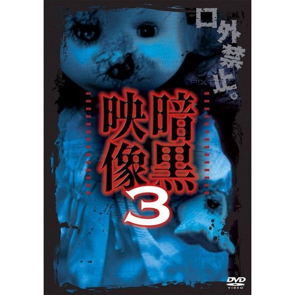 暗黒映像3