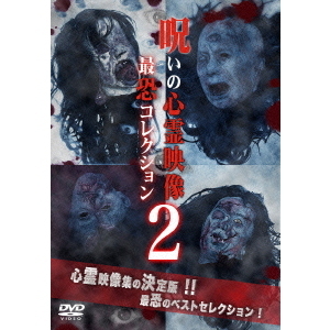 投稿されてきた！呪いの心霊映像　最恐コレクション2