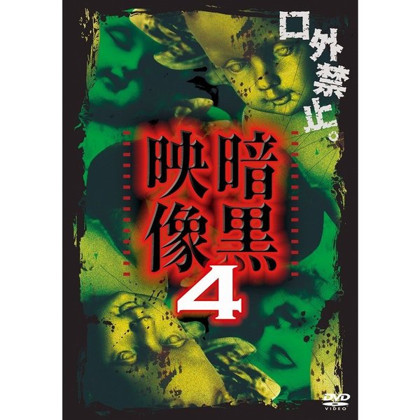 暗黒映像4