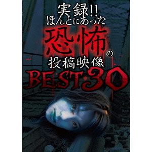 実録！！ほんとにあった恐怖の投稿映像　BEST　30　第2弾！！