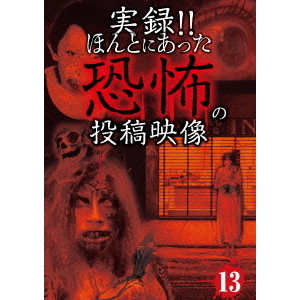 実録！！ほんとにあった恐怖の投稿映像　13