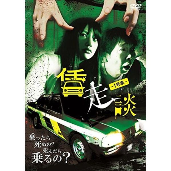 賃走談 1号車