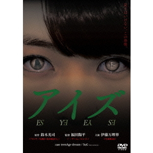 アイズ＜セブンネット限定オリジナルポストカード2枚組特典付き＞