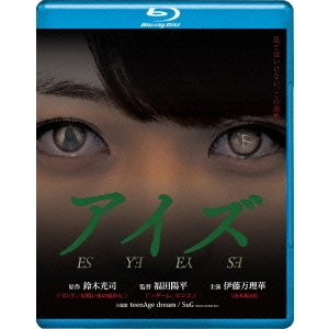 アイズ＜セブンネット限定オリジナルポストカード2枚組特典付き＞