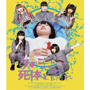 女の子よ死体と踊れ