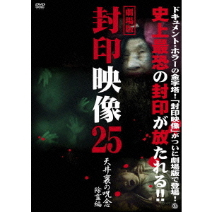 劇場版　封印映像25　天井裏の呪念　除霊篇