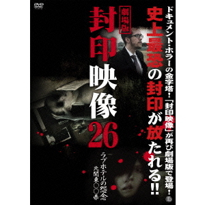 劇場版　封印映像26　ラブホテルの怨念　北関東〇〇県