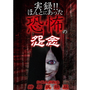実録！！ほんとにあった恐怖の怨念　?お蔵入り映像　特別収録版?