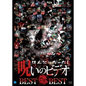 ほんとにあった！呪いのビデオ　BEST　OF　BEST