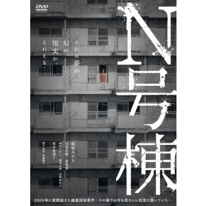 N号棟